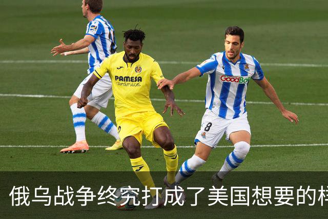俄乌战争终究打成了美国想要的样子 , 掏空欧洲 , 中国成最大受害者？