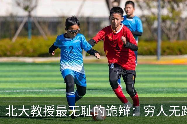 北大教授最无耻的诡辩：穷人无路可走，在他们眼里就是享受福利