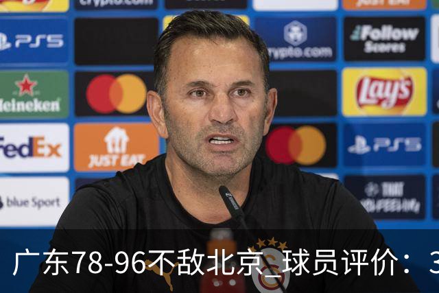 广东78-96不敌北京 球员评价：3人优秀，1人及格，8人低迷