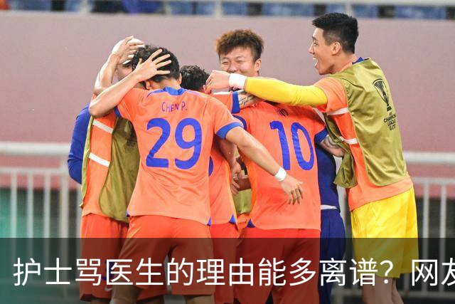 护士骂医生的理由能多离谱？网友：主任医师，会给些面子，毕竟年纪都赶上我爸妈了