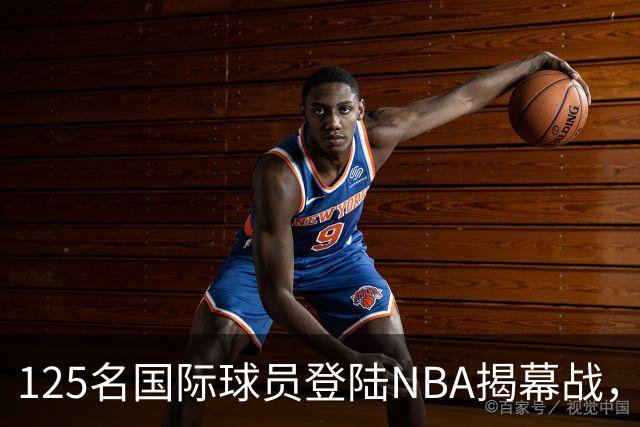 125名国际球员登陆NBA揭幕战，法国17人压过加拿大